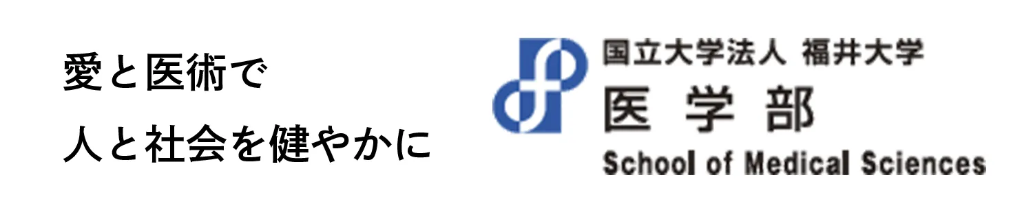 福井大学医学部