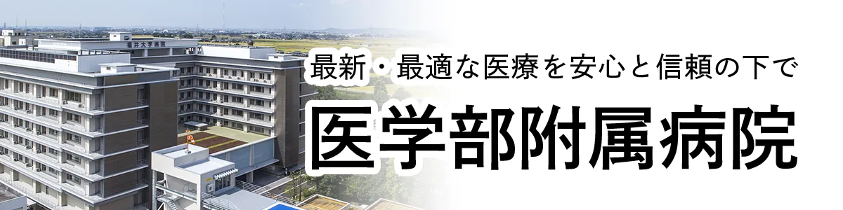 福井大学医学部附属病院