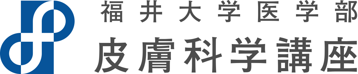 福井大学医学部 病態制御医学講座 皮膚科学