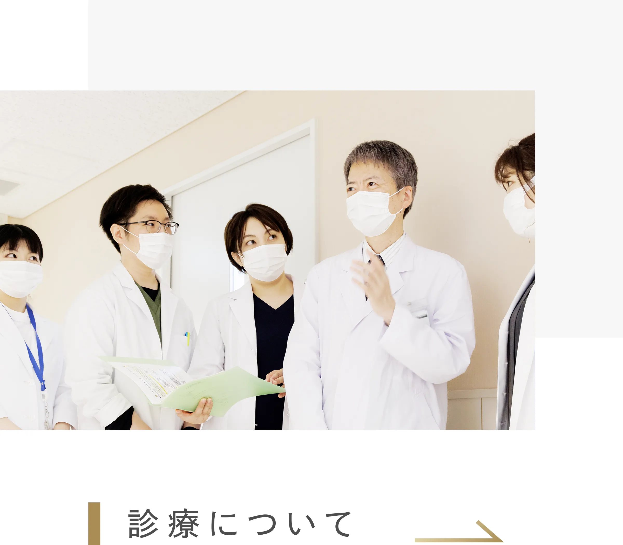 診療について