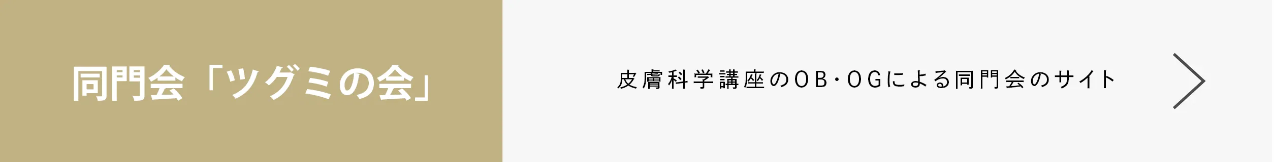 同門会「ツグミの会」