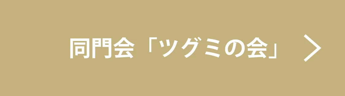 同門会「ツグミの会」