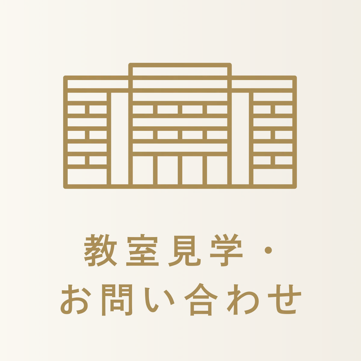 教室見学・お問い合わせ